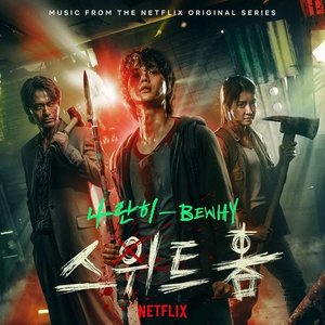 SWEET HOME (Official Soundtrack)
