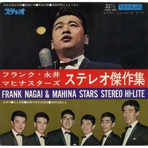 フランク・永井 マヒナスターズ ステレオ傑作集