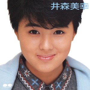 井森美幸
