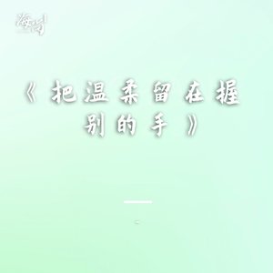 把温柔留在握别的手