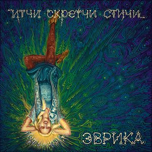 эврика
