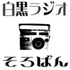 白黒ラジオ