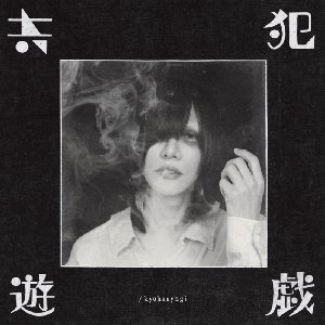 kyōhanyūgi / kyōhanyūgi