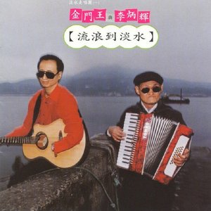 流浪到淡水