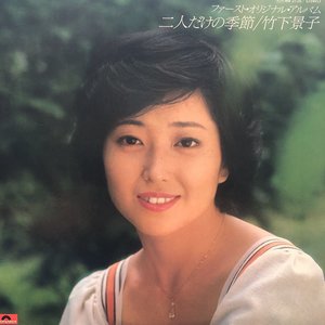 二人だけの季節- First Original Album-