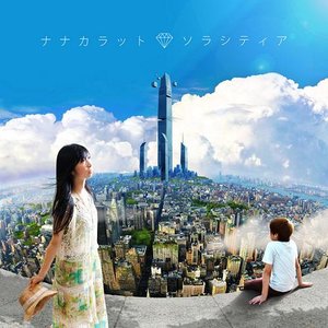 ソラシティア