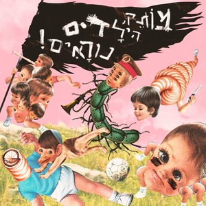 מותק, הילדים נוראים!
