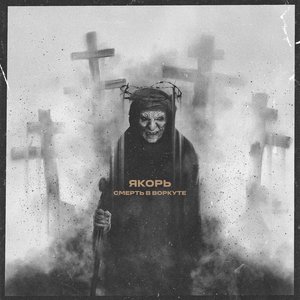 Смерть в Воркуте - Single