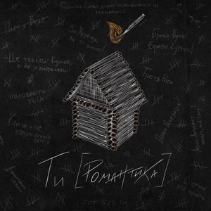 Ти [Романтика] [Explicit]