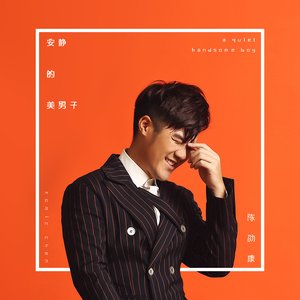 安靜的美男子