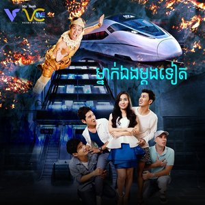 ម្នាក់ឯងម្តងទៀត