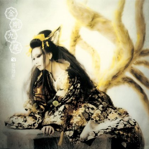 金剛九尾 cover