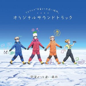 宇宙よりも遠い場所 サウンドトラックCD