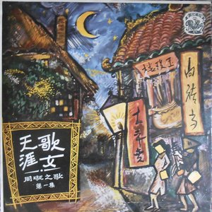 The Legendary Chinese Hits: 周璇 - 天涯歌女