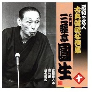昭和の名人 古典落語名演集 六代目三遊亭圓生 十