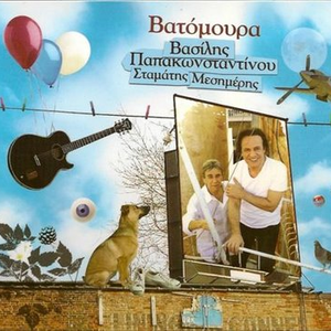 Βατόμουρα cover