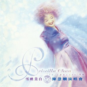 雪映美白'96演唱會