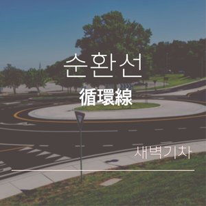 순환선