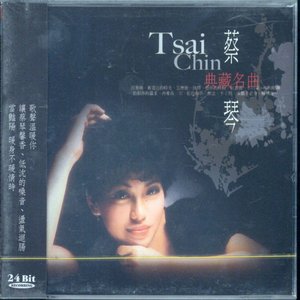 蔡琴典藏名曲1