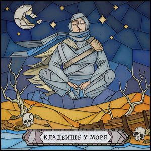 Кладбище у моря - Single