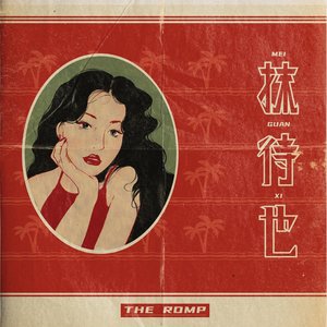 抹待也