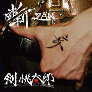 斬 Zan 剣桃太郎 Lyrics Song Meanings Videos Full Albums Bios 斬 Zan 剣桃太郎 Lyrics Song Meanings Videos Full Albums Bios