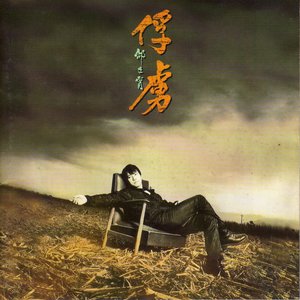 俘虜