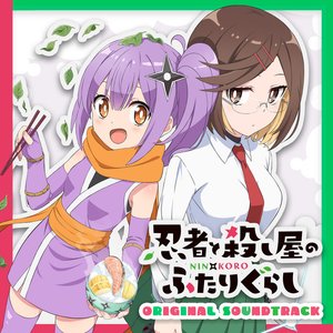 TVアニメ「忍者と殺し屋のふたりぐらし」オリジナルサウンドトラック