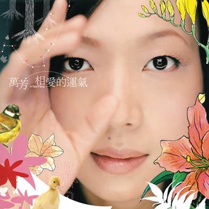 相愛的運氣