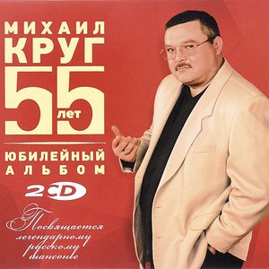 55 лет. Юбилейный альбом