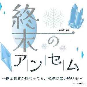 終末のアンセム 的头像