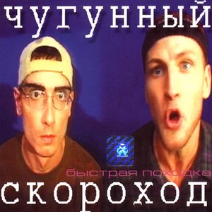 Awatar dla Чугунный Скороход