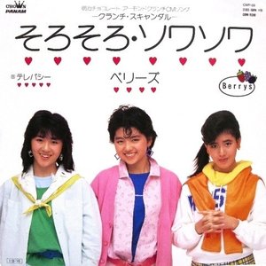 そろそろ・ソワソワ