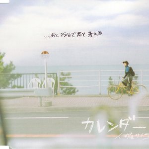 カレンダー