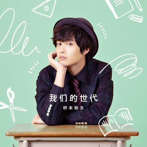 ボクラセダイ (Chinese Version)