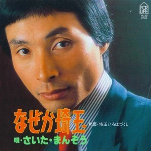 なぜか埼玉