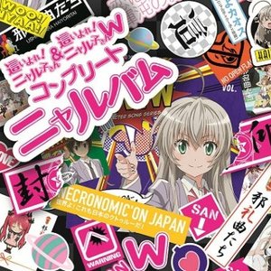 這いよれ! ニャル子さん & 這いよれ! ニャル子さんW コンプリートニャルバム