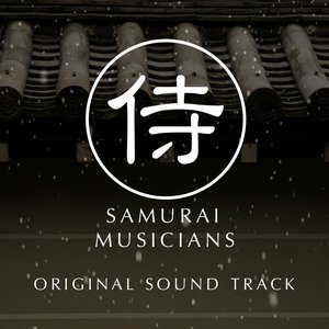サムライミュージシャンズ 的头像