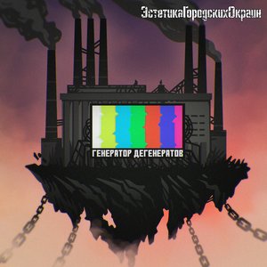 Генератор дегенератов - Single