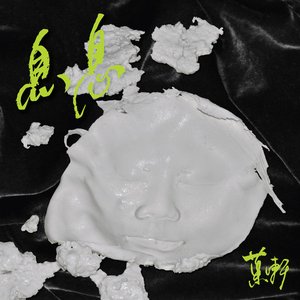 XI XI 息息