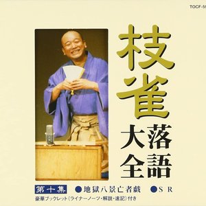 枝雀落語大全 第十集