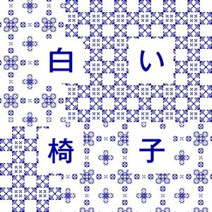 白い椅子 - Single