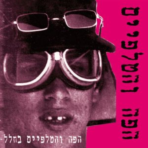 בין הים והביצות / הפה והטלפיים בחלל