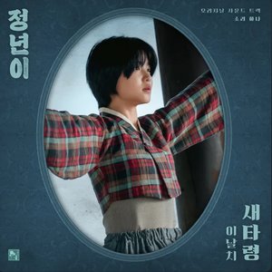 Jeongnyeon: The Star is Born, Pt. 1 : Bird (Original Soundtrack) - Single