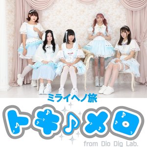 ミライヘノ旅