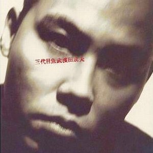 三代目魚武濱田成夫