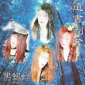 かれん 黒蝪蝶 Lyrics Song Meanings Videos Full Albums Bios