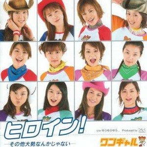 ヒロイン! –その他大勢なんかじゃない–