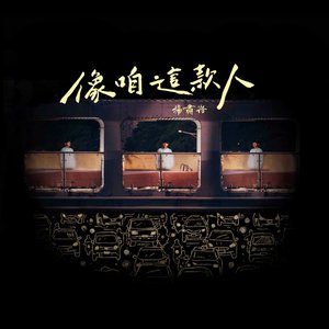 像咱這款人
