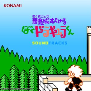 悪魔城すぺしゃる ぼくドラキュラくん SOUNDTRACKS (FC版)